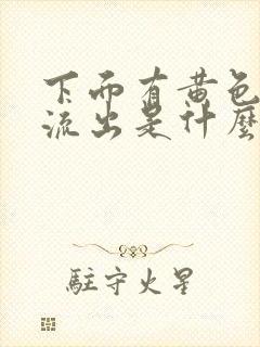 下面有黄色液体流出是什么原因