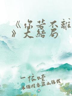 《你若不离不弃》大结局