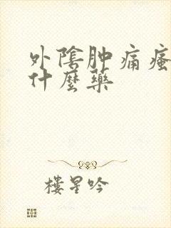 外阴肿痛瘙痒用什么药