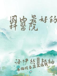 国内最好的肾内科医院