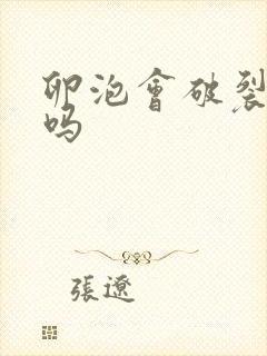 卵泡会破裂出血吗