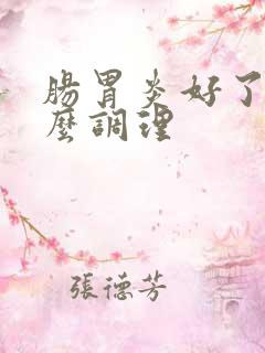 肠胃炎好了要怎么调理