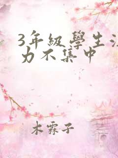 3年级学生注意力不集中