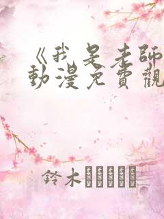 《我是老师的》动漫免费观看全集