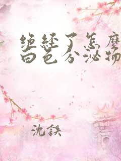 绝经了怎么还有白色分泌物