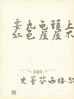 睾丸龟头上长了红色痘痘不痛不痒