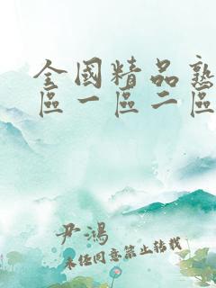 全国精品熟女专区一区二区