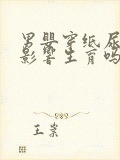 男婴穿纸尿裤会影响生育吗