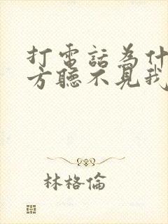 打电话为什么对方听不见我的声音