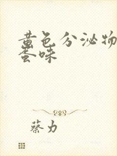 黄色分泌物臭鸡蛋味