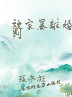 被家暴离婚怎么判