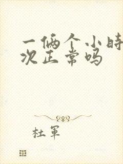 一俩个小时尿一次正常吗