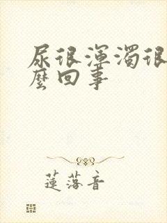 尿很浑浊很黄怎么回事