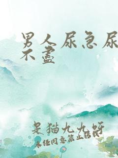 男人尿急尿频尿不尽