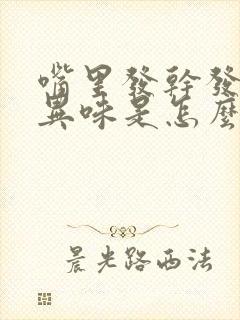 嘴里发干发苦有异味是怎么回事