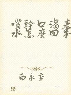 嘴干口渴老想喝水怎么回事