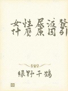 女性尿液发黄是什么原因引起的