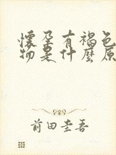 怀孕有褐色分泌物是什么原因引起的