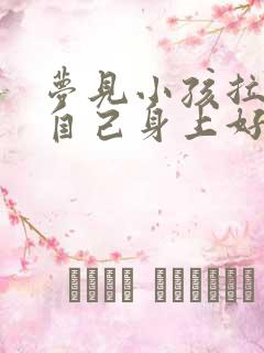 梦见小孩拉尿在自己身上好吗