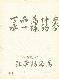 下面为什么会流水一样的分泌物