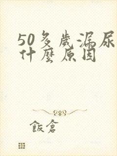 50多岁漏尿是什么原因