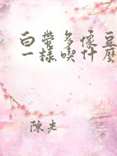 白带多像豆腐渣一样吃什么药好