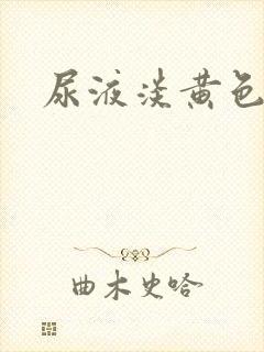 尿液淡黄色混浊