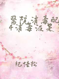 医院消毒配比84消毒液是多少毫克每升