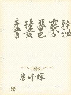 产后恶露干净后有黄色分泌物