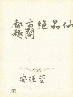 都市绝品仙医笔趣阁