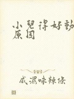 小儿得好动症的原因