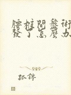 腰椎间盘术后复发了怎么办