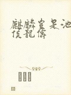 麒麟岂是池中物侯龙俦