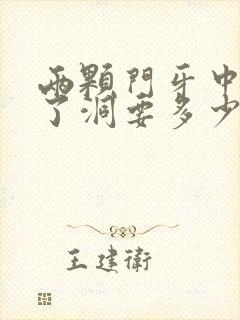 两颗门牙中间蛀了洞要多少钱