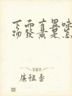 下面有异味分泌物发黄是怎么回事