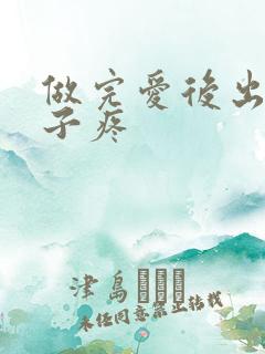 做完爱后出血肚子疼