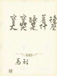 宝宝睡着后突然大哭是什么原因