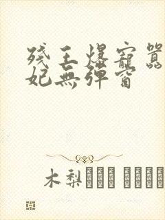 残王爆宠嚣张医妃无弹窗