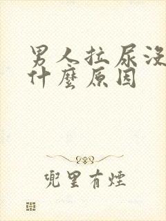 男人拉尿没力是什么原因