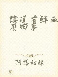 阴道有鲜血是怎么回事