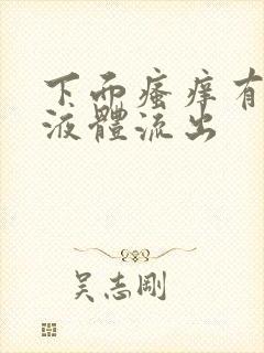 下面瘙痒有黄色液体流出