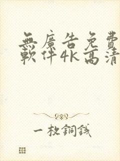 无广告免费追剧软件4k高清