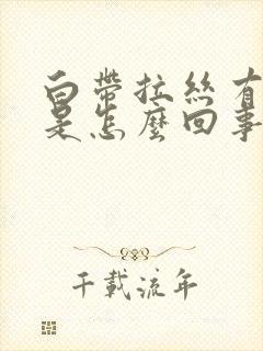 白带拉丝有血丝是怎么回事