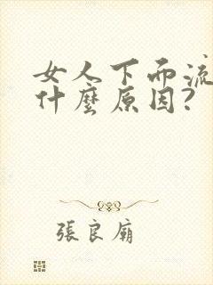 女人下面流水,什么原因?