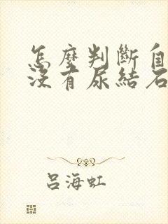 怎么判断自己有没有尿结石