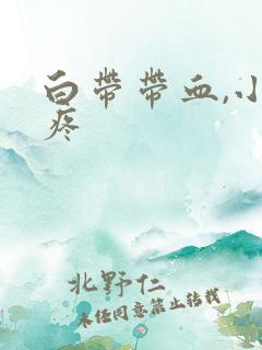 白带带血,小腹疼