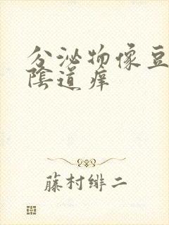 分泌物像豆腐渣阴道痒