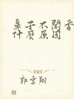 鼻子不闻香臭是什么原因