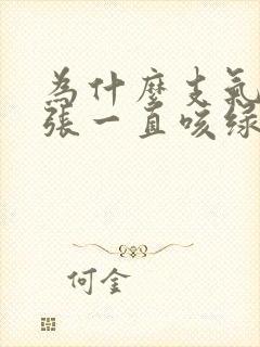 为什么支气管扩张一直咳绿痰