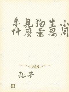 梦见狗生小狗是什么意思周公解梦